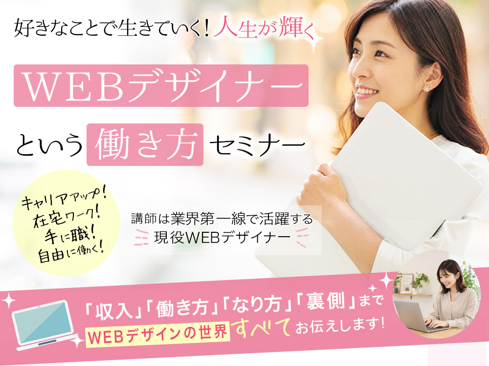 好きなことで生きていく！WEBデザイナーという働き方セミナー