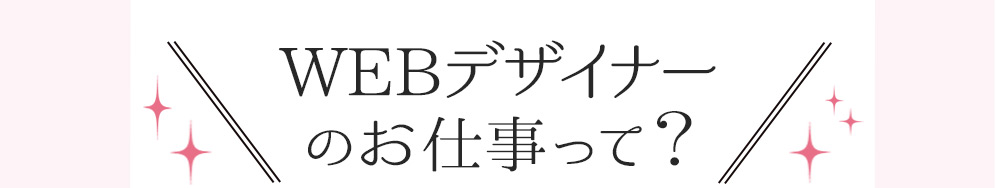 WEBデザイナーのお仕事って?