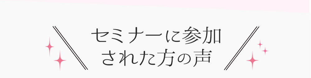セミナーに参加された方の声