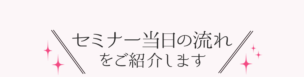 セミナー当日の流れ